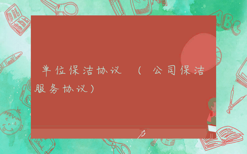 单位保洁协议 (公司保洁服务协议)